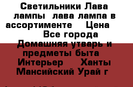 Светильники Лава лампы (лава лампа в ассортименте) › Цена ­ 900 - Все города Домашняя утварь и предметы быта » Интерьер   . Ханты-Мансийский,Урай г.